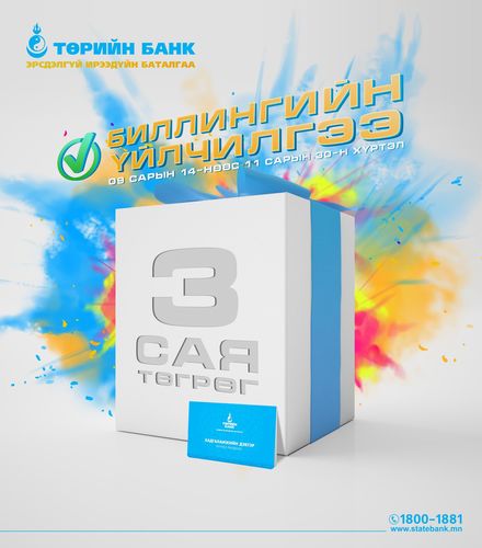 Хэрэглээний төлбөрөө цахимаар төлөөд УРАМШУУЛАЛ аваарай